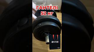 Огляд на гантелі від fit on. Тренування вдома тепер на ізі 😎 #гантели #спорт #тренування