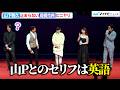 山下智久、&ldquo;止まらない&rdquo;高橋克典の嘘にニヤリ &ldquo;正直なひと言&rdquo;に共演者も思わず笑い