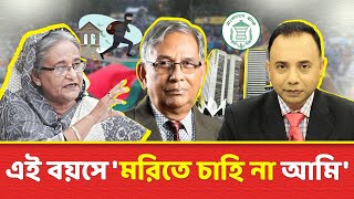 এই বয়সে 'মরিতে চাহি না আমি' | Zillur Rahman  | Bangladesh Politics