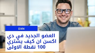 العضو الجديد في dxn كيف يشتري 100 نقطة الاولى على عضويته