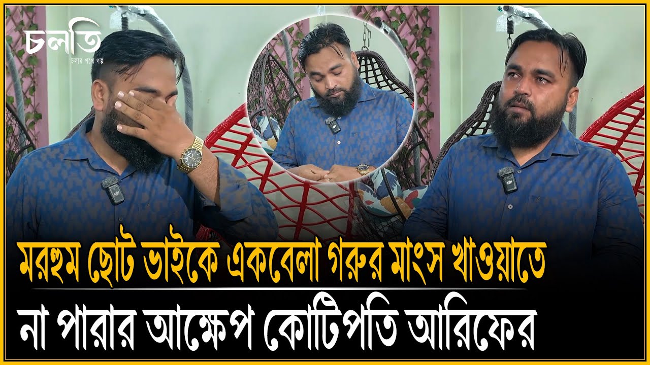 ছোট ভাইকে দা'ফ'নের টাকা যার ছিলো না,আজ সেই আরিফের অবিশ্বাস্য উত্থান | চলতি