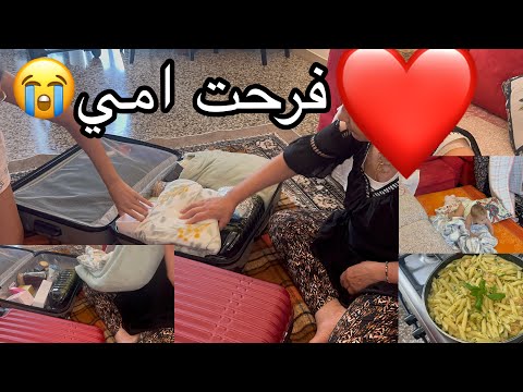 اول روتين في دارنا الهدايااا لي جبت لامي واش قاتلي ميمي كلام في حق الزعيم من