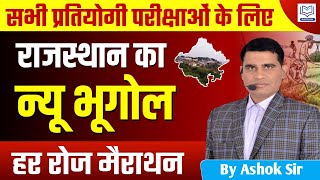 NEW RAJASTHAN GEOGRAPHY - 9 | राजस्थान का नया भूगोल | ALL COMPATIV EXAMS | ALL EXAMS | BY ASHOK SIR