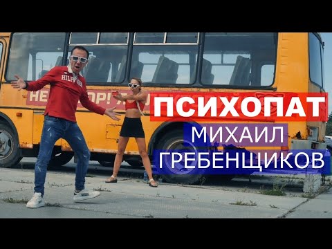 Михаил Гребенщиков - Психопат