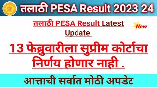 तलाठी PESA Result 2023 24। मोठी अपडेट । Talathi result update today ।
