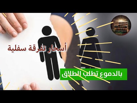 رقية حرق أسحار تفرقة رقية خاصة