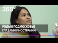 Роды в Подмосковье глазами иностранки