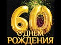 Видео-поздравление на юбилей 60 лет, Наталье Степановне, 10 октября 2015 г
