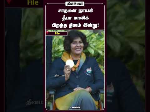 சாதனை நாயகி தீபா மாலிக் பிறந்த தினம் இன்று!
