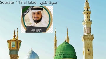 Sourate 113 Al Falaq - L'Aube Naissante (Français-Arabe) سورة الفلق  #quran #coran  #مكة_المكرمة