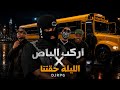 ريمكس اركب الباص   الليلة حقتنا                                 حالتي