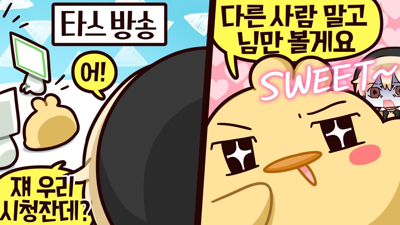 모르는 타 스트리머방에서 너무 스윗한모습의 우리방 시청자를 봐버렸다.