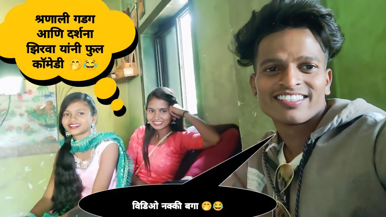 महेश उंबरसाडा || दर्शना झिरवा || श्रणाली गडग || यांची शूटिंग टाइम्स कॉमेडी 🤭😂 || विडिओ नक्की बगा..