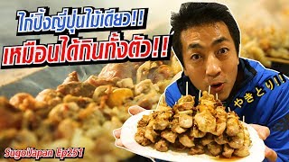 ไก่ปิ้งญี่ปุ่น ไม้เดียวเหมือนได้กินทั้งตัว!! Hokkaido | SugoiJapan | Ep251