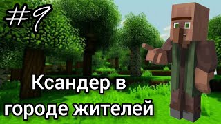 Ксандер в городе жителей. 1 Сезон 9 Серия | Minecraft сериал @domer.official @ZENY