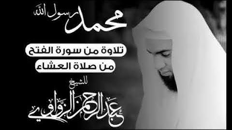 تلاوة رائعة من صلاة العشاء- من سورة الفتح - للشيخ عبدالرحمن الزواوى