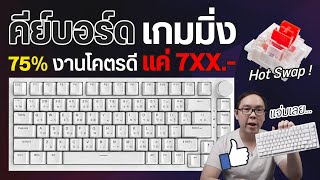 คีย์บอร์ด Custom ตัวเริ่มต้นที่ถูกและคุ้มค่าที่สุด | Ajazz AK820