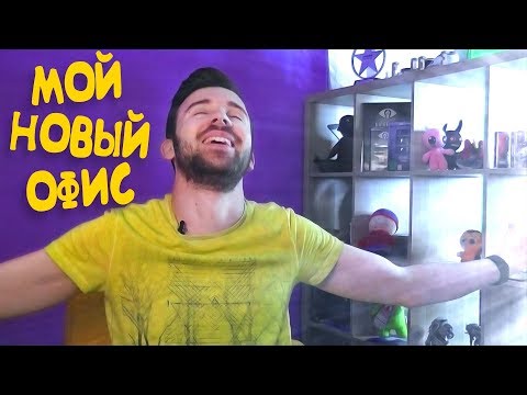 Видео: МОЙ НОВЫЙ ОФИС!