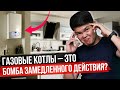 ПОЧЕМУ ГАЗОВЫЕ КОТЛЫ – Б**МБА Замедленного Действия?