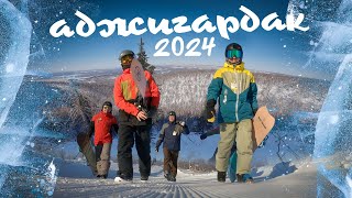 Аджигардак 2024