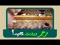 مرهم دردت چیه مرهم دردت چیه