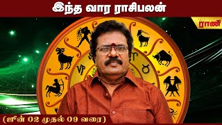 வார ராசிபலன் 03.06.2025 - 09.06.2025 | Vara Rasipalan | Weekly Rasi Palan | இந்த வார ராசி பலன்கள்
