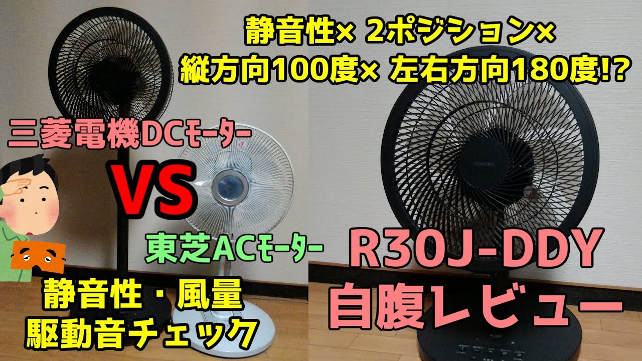 サーキュレーション扇風機 R30J-DDY】静音性と2ポジション、縦方向100
