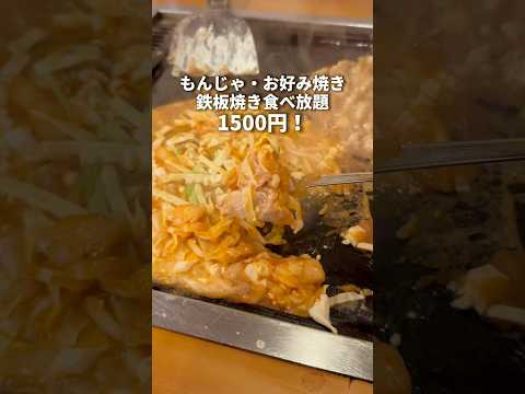 鉄板焼き食べ放題1500円! 池袋 ムーの子孫