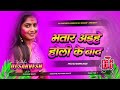 भतार अईहे होली के बाद dj song| (New Dj Song 2026) Holi Gana | Holi Song | Bhatar Aihe Holi Ke Baad D