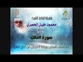 سورة الملك برواية الدوري عن أبي عمرو البصري بصوت فضيلة القارئ الشيخ محمود خليل الحصري رحمه الله