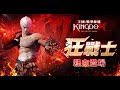 【小憲】王國Kingdom：戰爭餘燼 S1殺戮之城 小小狂戰要長大，開始要存龍心做金布了。