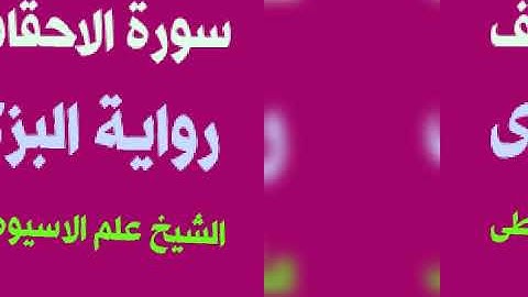 سورة الاحقاف برواية البزى عن ابن كثير بصوت القارئ الشيخ علم الاسيوطى