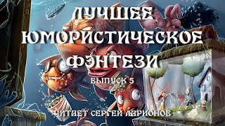 Лучшее юмористическое фэнтези, Выпуск 5, аудиокнига, фэнтези