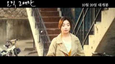 「ただ君だけ」予告.wmv