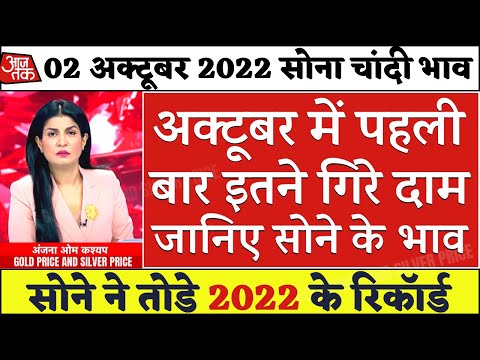 06 अगस्त 2022 Silver price today I Gold price I Gold Rate Today I Silver Price I sona chandi live