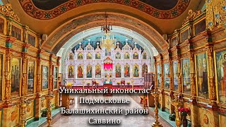 Путешествие по Подмосковью. Удивительный иконостас в Преображенском храме. Саввино.