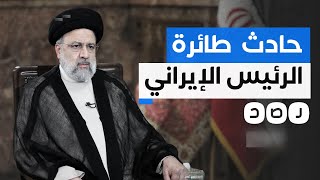 ماذا حدث لطائرة الرئيس الإيراني إبراهيم رئيسي؟