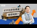 ETF比拚含積量！這樣對嗎？ | TODAY財知道 | LINE TODAY