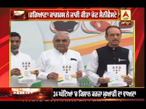 Haryana Congress ਦਾ ਚੋਣ Manifesto ਜਾਰੀ, ਔਰਤਾਂ `ਤੇ ਦਿੱਤਾ ਵਿਸ਼ੇਸ਼ ਧਿਆਨ | ABP Sanjha |