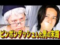 【末路コント】ピンポンダッシュした男の末路