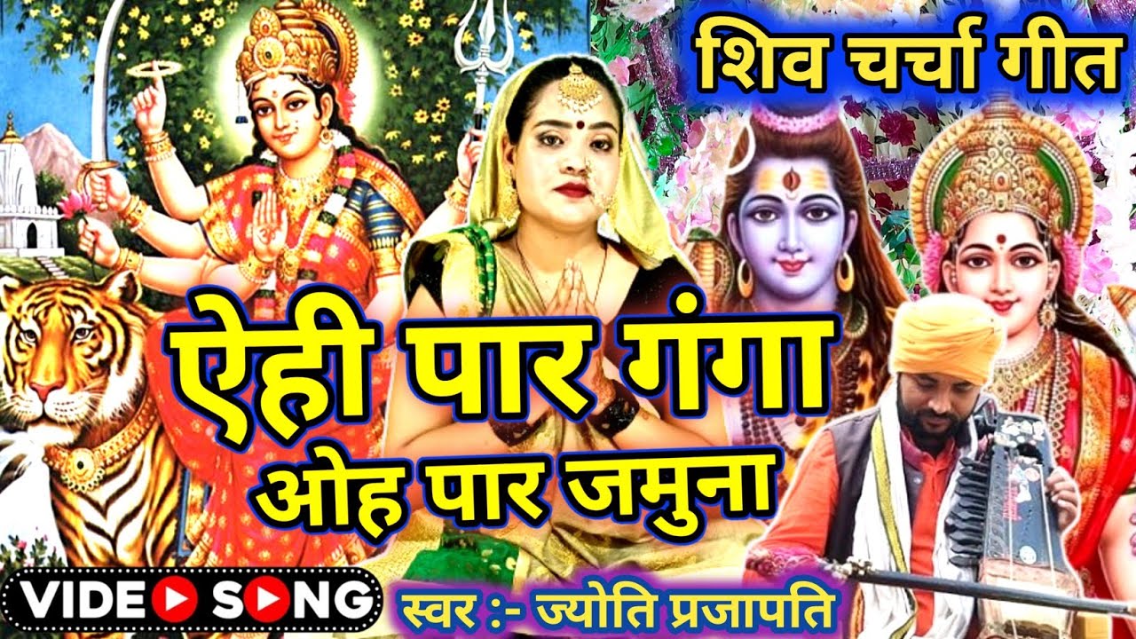 ऐही पार गंगा बहे |Shiv Charcha bhajan |shiv charcha | Shiv Charcha geet | Shiv guru geet |#mahadev