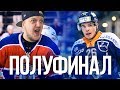 ЛУЧШИЙ МАТЧ ЛИГИ ЧЕМПИОНОВ - NHL 19