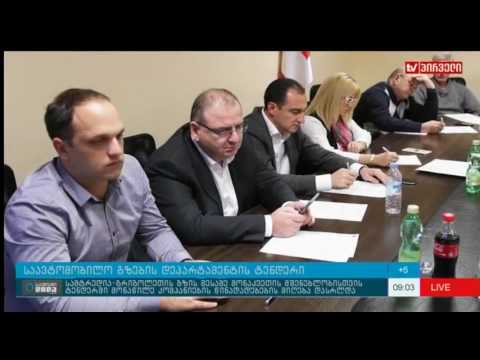 სამტრედია–გრიგოლეთის მესამე მონაკვეთის მშენებლობისთვის სატენდერო წინადადებების მიღება დასრულდა