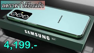 Samsung Galaxy A25 5G ลดเหลือ 4,199 บาทเท่านั่น ปรับลดราคาเดือนใหม่อีกแล้ว มือถือใหม่สเปกแรงน่าใช้