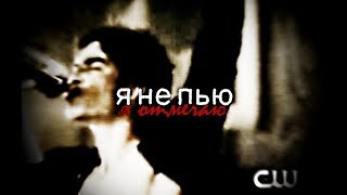 ►Деймон и Елена||Я не пью, я отмечаю