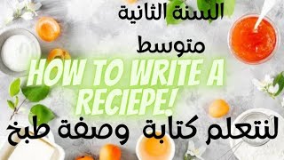 تعلم كتابة وصفة طبخ باللغة الإنجليزية |how to write a reciepe