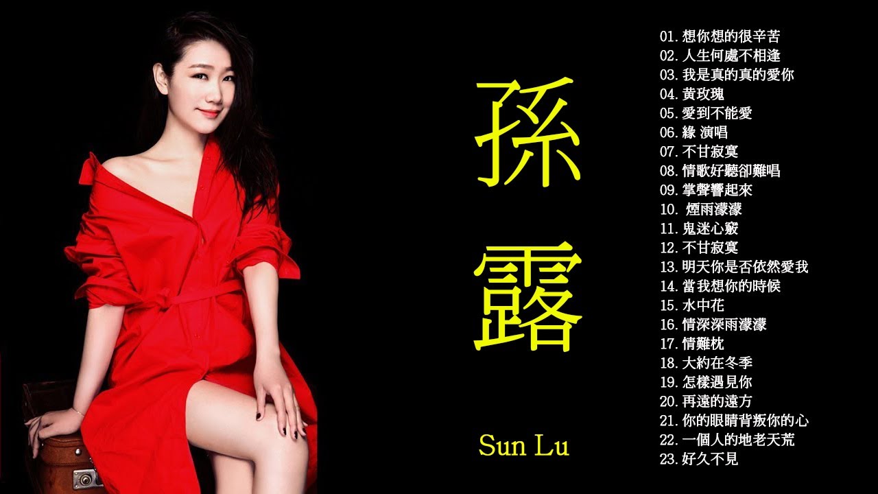 孫露 Sun Lu 【孫露精选集 】 華語歌曲精選專輯 - YouTube