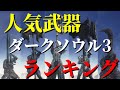 【ダークソウル3】人気武器ランキング TOP10