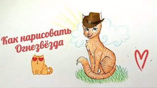Как нарисовать Огнезвёзда Коты воители арты How to draw Firestar Warrior Cats Как нарисовать Огнезвёзда Коты воители арты How to draw Firestar Warrior Cats