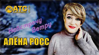 Шикарный Трек / Алёна Росс - Навстречу Ветру / Премьера 2024